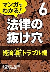 Amazon.co.jp: マンガでわかる! 法律の抜け穴 (1) 日常トラブル編